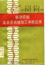 振动切削及其在机械加工中的应用（1985 PDF版）
