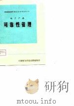 电子产品可靠性管理（1979 PDF版）