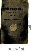 机械加工工艺及工装设计  试用教材  下（1978 PDF版）