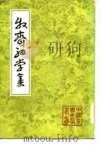 牧斋初学集 1985 PDF电子版封面 10186·567 (清)钱谦益著;(清)钱曾笺注;钱仲联校