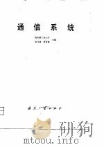 通信系统（1981 PDF版）