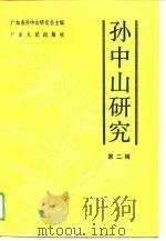 孙中山研究  第2辑（1989 PDF版）