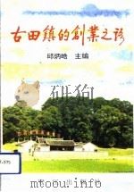 古田镇的创业之路（1993 PDF版）