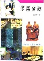 家庭金融（1994 PDF版）