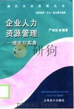 企业人力资源管理  理论与实务（1999 PDF版）