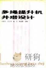 多绳提升机井塔设计（1984 PDF版）