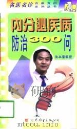内分泌疾病防治300问（1998 PDF版）