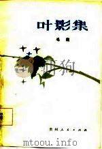 叶影集（1986 PDF版）