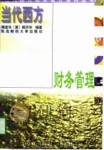当代西方财务管理（1997 PDF版）