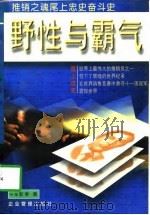 野性与霸气  推销之魂尾上忠史奋斗史   1997  PDF电子版封面  7800019063  郭泰著 