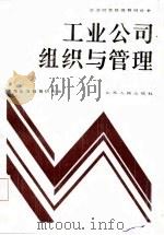工业公司组织与管理（1986 PDF版）