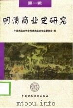 明清商业史研究  第1辑（1998 PDF版）