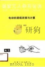 电动机绕组改接与计算（1990 PDF版）