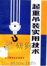 起重吊装实用技术（1986 PDF版）