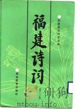 福建诗词  第3集（1991 PDF版）