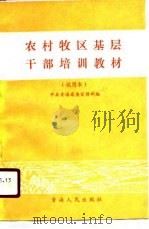 农村牧区基层干部培训教材（1990 PDF版）