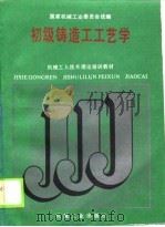机械工人技术理论培训教材  初级铸造工艺学（1988 PDF版）