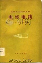 电线电缆（1975 PDF版）