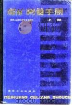煤矿测量手册  上（1979 PDF版）
