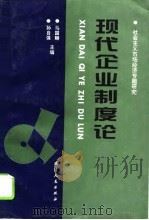 现代企业制度论（1996 PDF版）