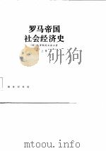 罗马帝国社会经济史  （上册）（1985年01月第1版 PDF版）