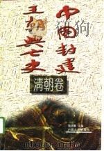中国封建王朝兴亡史  清朝卷（1996 PDF版）