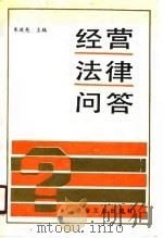 经营法律问答（1990 PDF版）