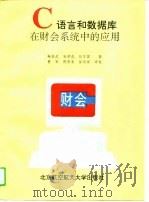 C语言和数据库在财会系统中的应用（1995 PDF版）