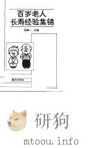 百岁老人长寿经验集锦（1995 PDF版）