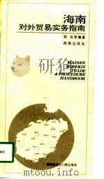 海南对外贸易实务指南（1997 PDF版）