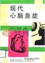 现代心脑急症（1993 PDF版）