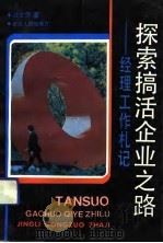 探索搞活企业之路 经理工作札记 1991 PDF电子版封面 7208013063 聂文贡著