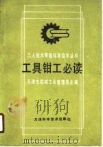 工具钳工必读  修订版（1990 PDF版）