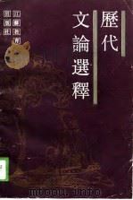 历代文论选释（1989 PDF版）