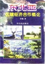 东北亚区域经济合作概论（1998 PDF版）