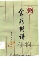 食疗粥谱（1985 PDF版）