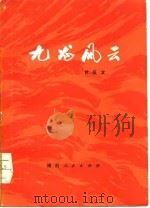 九龙风云（1976 PDF版）
