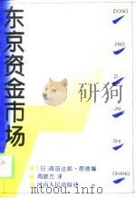 东京资金市场（1993 PDF版）