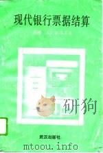 现代银行票据结算（1994 PDF版）