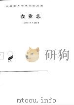 农业志（1986 PDF版）