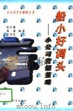 船小好调头  小公司营销策略（1997 PDF版）