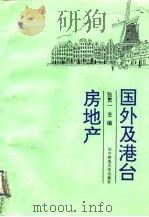 国外及港台房地产（1993 PDF版）