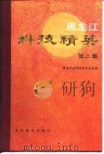 黑龙江科技精英  第2集（1988 PDF版）