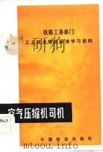 铁路工务部门工人技术等级标准学习资料（1984 PDF版）