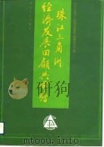 珠江三角洲经济发展回顾与前瞻（1992 PDF版）
