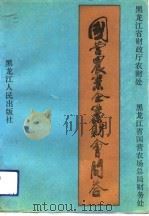 国营农业企业财会问答（1992 PDF版）