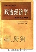 高等学校文科教材  政治经济学  社会主义部分（1983 PDF版）
