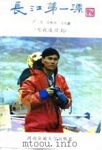 长江第一漂（1986.01 PDF版）