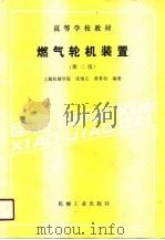 燃气轮机装置  第2版（1991 PDF版）