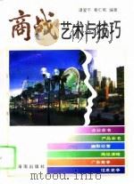 商战艺术与技巧（1995 PDF版）